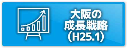 大阪の成長戦略（H25.1）