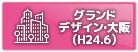 大阪都市魅力創造戦略(H24.12)