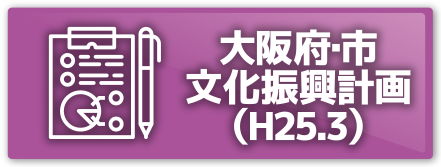 大阪の観光戦略(H24.12)